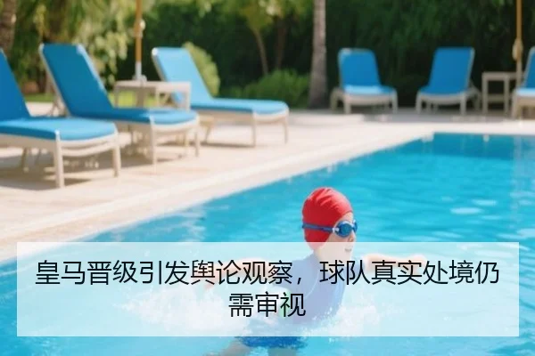 皇马晋级引发舆论观察，球队真实处境仍需审视（MKSPORTS MKSports）