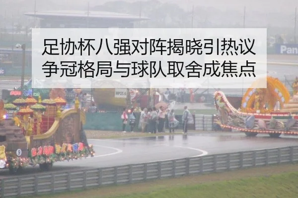 足协杯八强对阵揭晓引热议 争冠格局与球队取舍成焦点 - MKSPORTS MKSports
